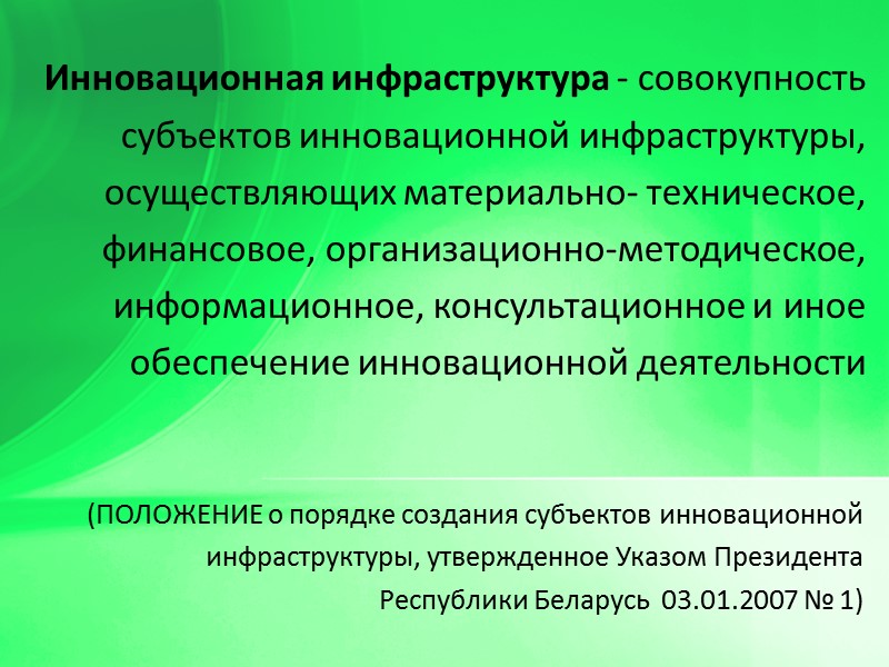 (ПОЛОЖЕНИЕ о порядке создания субъектов инновационной инфраструктуры, утвержденное Указом Президента  Республики Беларусь 